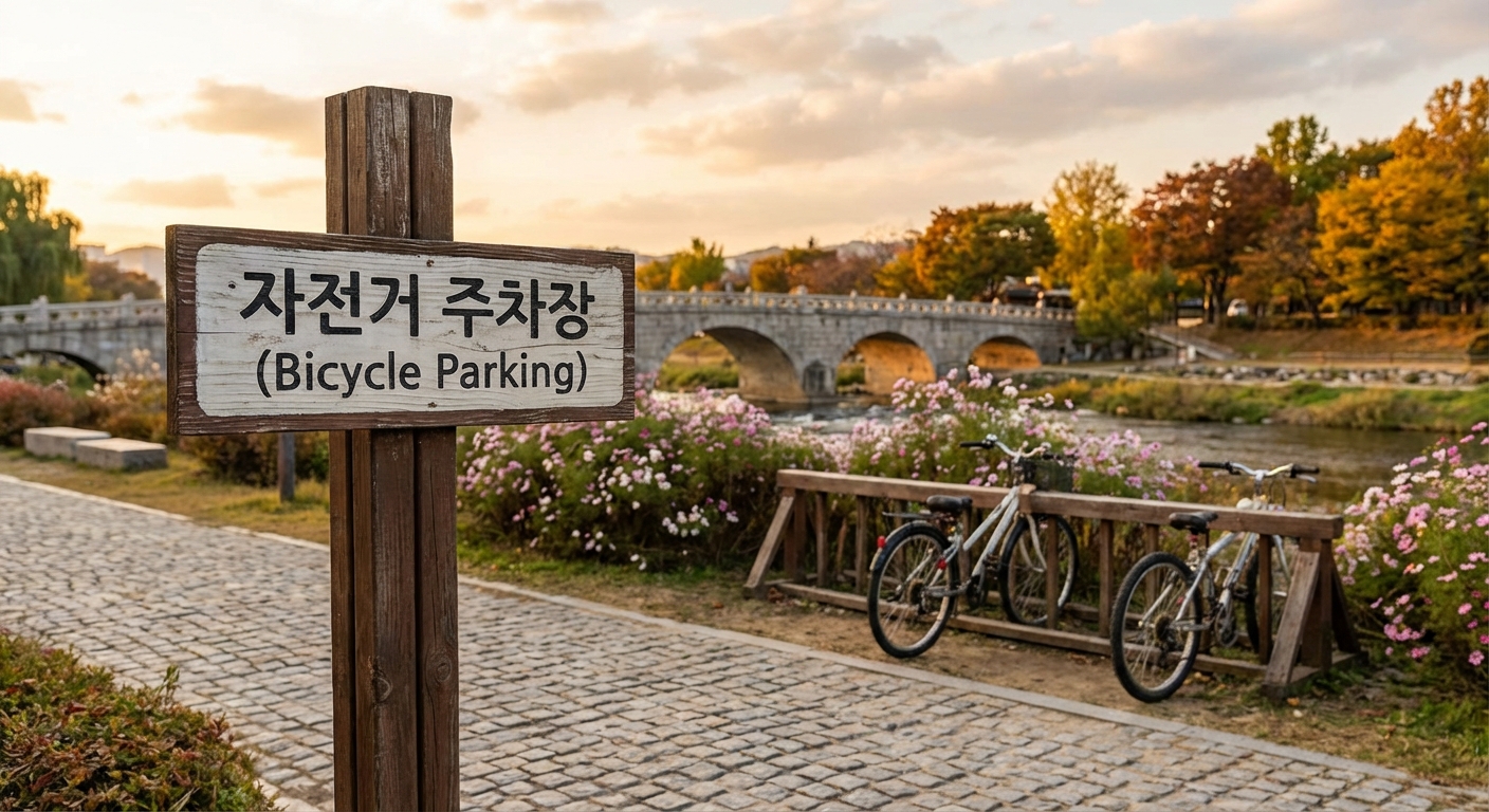 자전거 주차장 안내판
