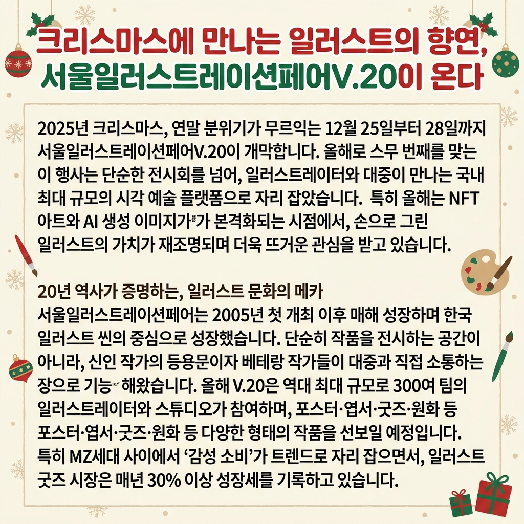 크리스마스에 만나는 일러스트의 향연, 서울일러스트레이션페어V.20이 온다