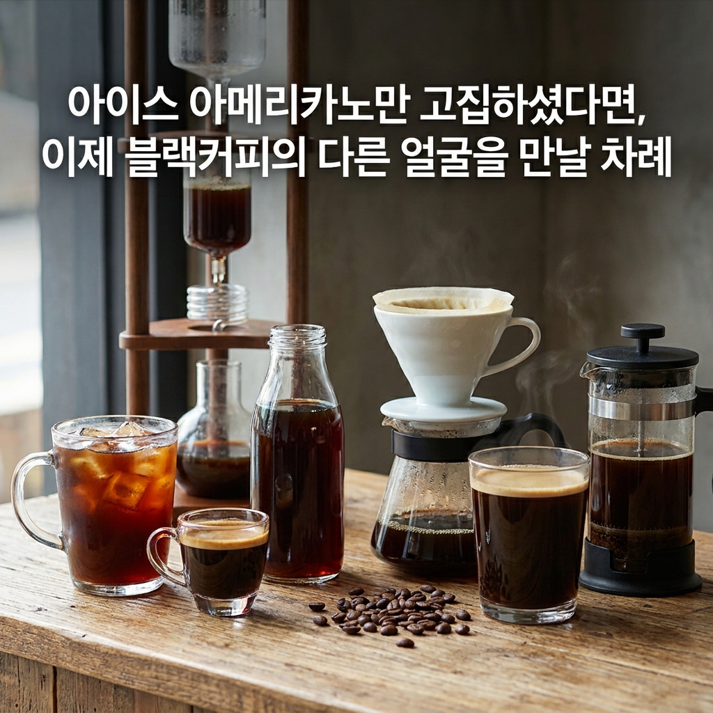아이스 아메리카노만 고집하셨다면, 이제 블랙커피의 다른 얼굴을 만날 차례