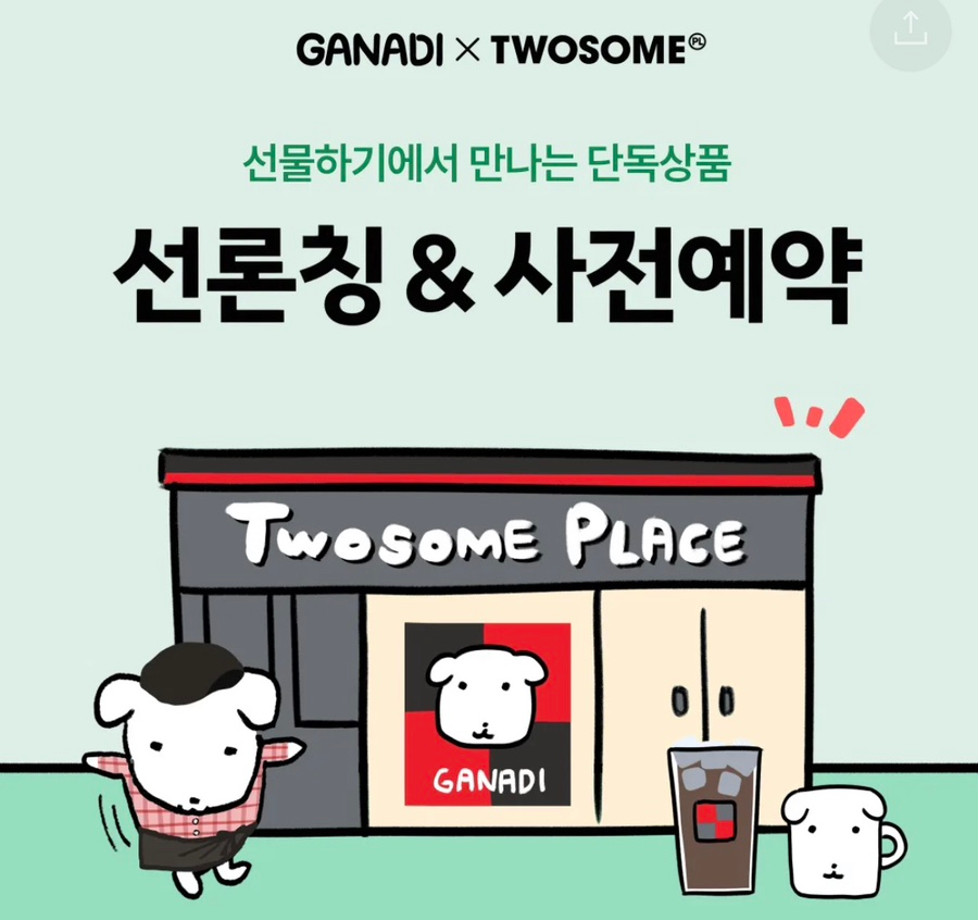 투썸 가나디 콜라보 인형&케이크 선론칭, 사전예약 일정 방법 총정리