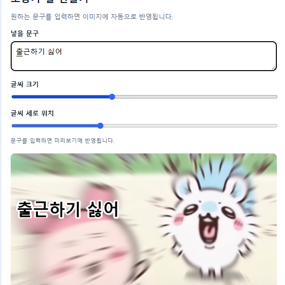 모몽가 짤 사이트 나도 만들 수 있다고? 원하는 문구로 10초 만에 완성!