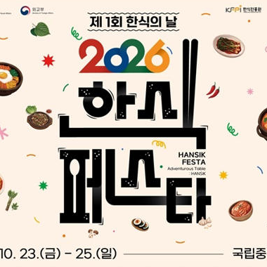 2026 한식대축제 무료 입장! 손종원·옥동식 셰프 라인업과 사전 예약 총정리