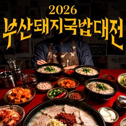 2026 부산 돼지국밥대전 1등은 어디?, 부산 돼지국밥 맛집 총정리