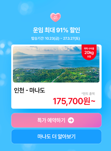 마나도 항공권 편도 17만 원대, 이스타항공 취항 1주년 최대 91% 할인