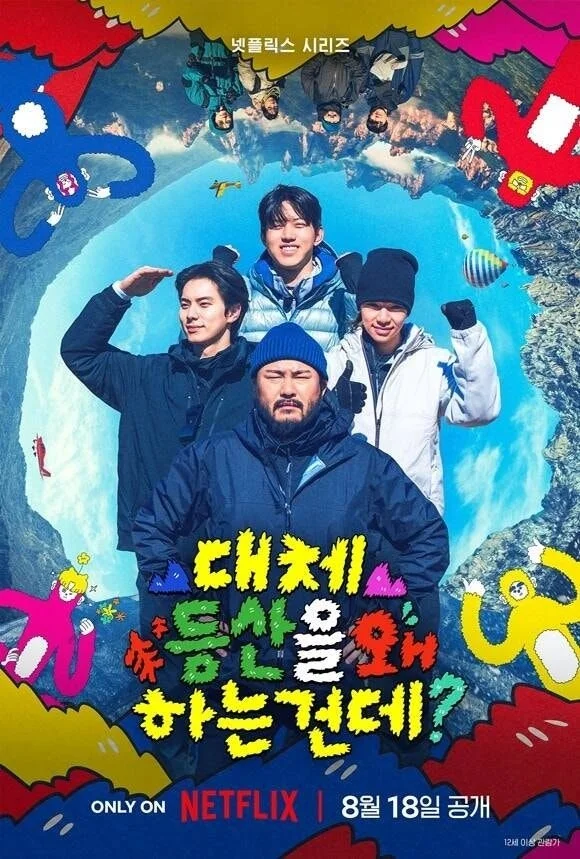 카더가든도 오른 그 산, 어디길래? 〈대체 등산을 왜 하는 건데?〉 실제 코스 총정리