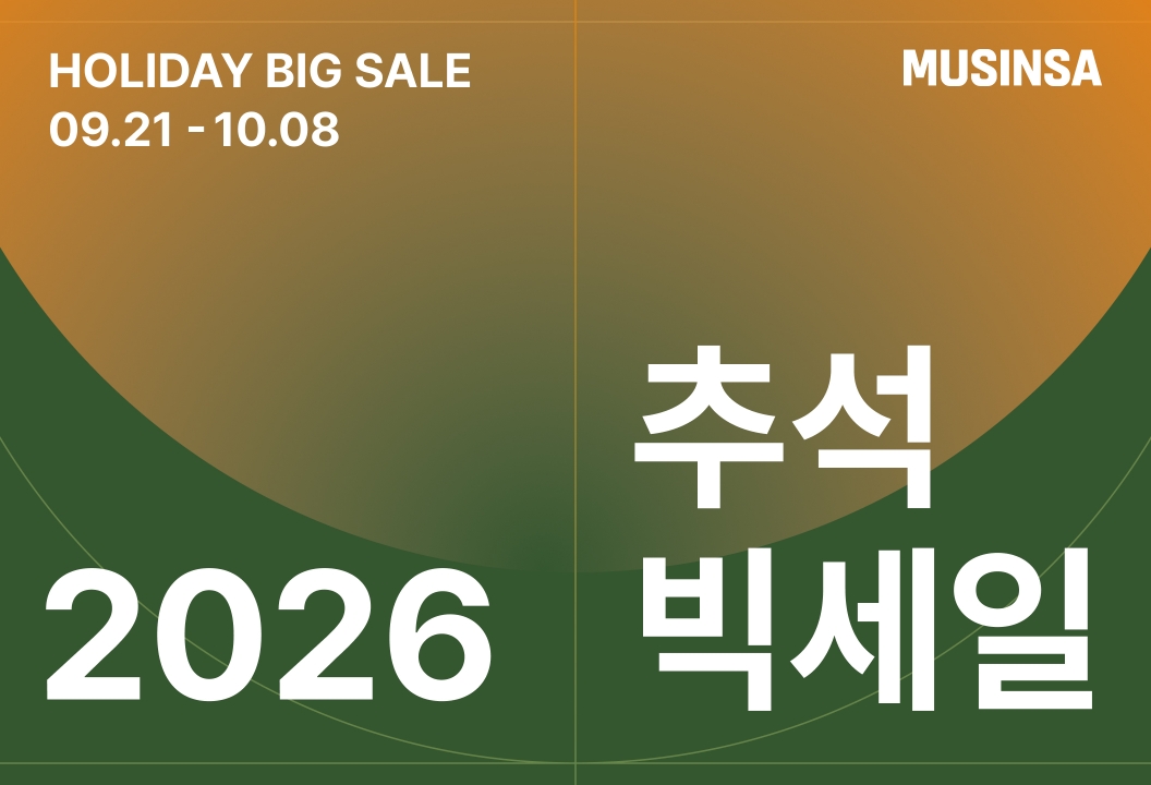 무신사 추석 빅세일 9월 21일 시작…9,900원 특가는 오전 11시·오후 3시
