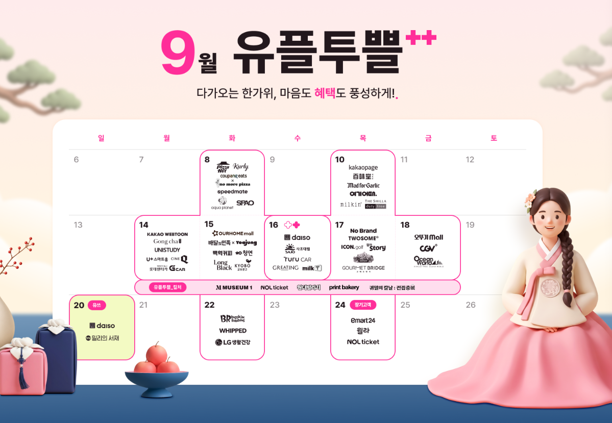 9월 22일 오전 11시, 유플투쁠에서 배스킨라빈스 패밀리 9천원 할인 쿠폰 받는 법