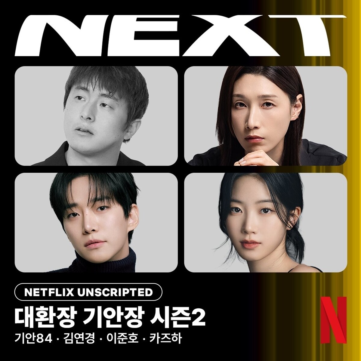 대환장 기안장 시즌2, 9월 22일 넷플릭스 공개 확정