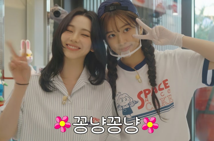 안유진 군기 잡히는 신입? 카리나 우주떡집 첫날부터 편한 이유