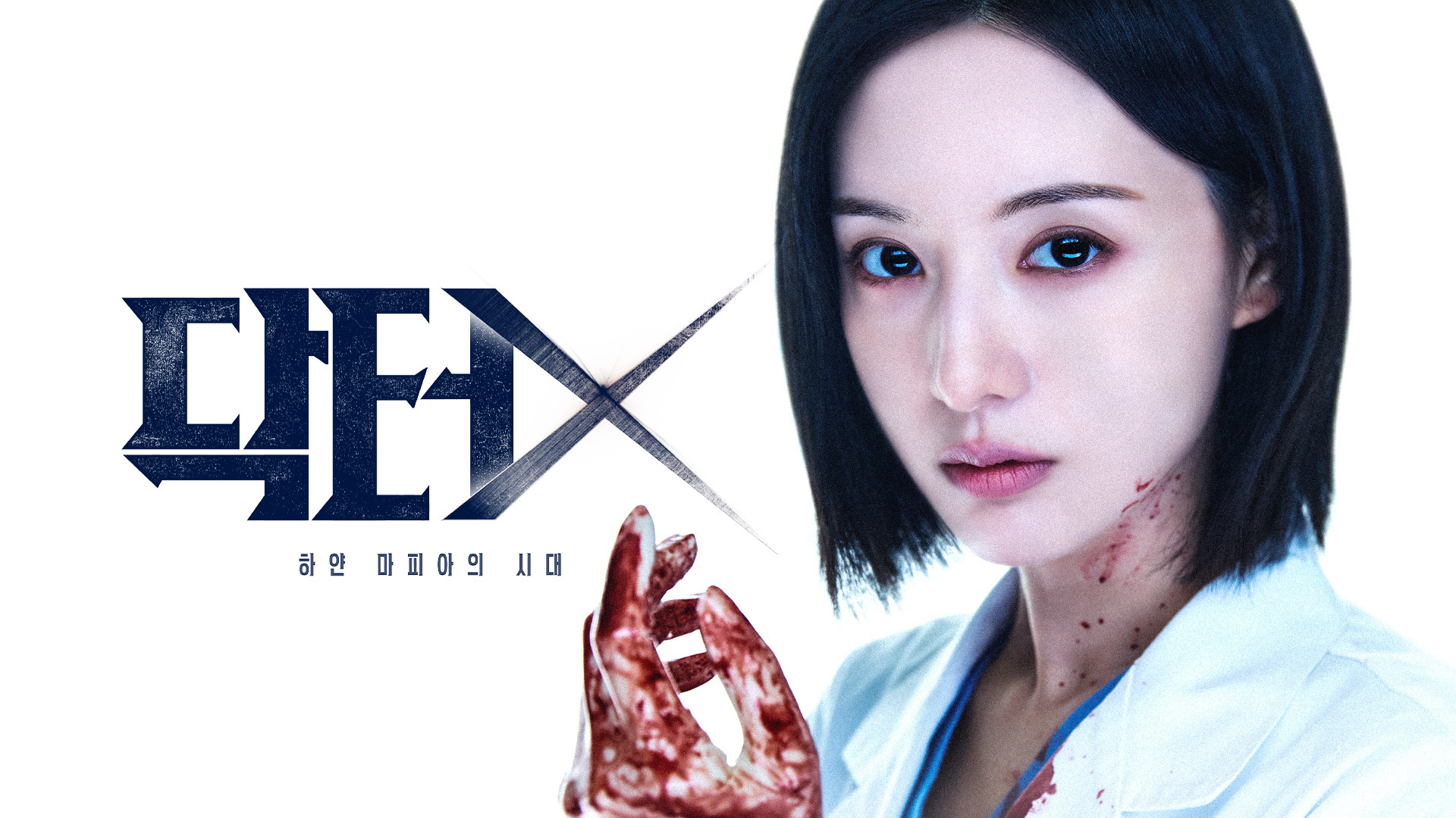 닥터X 첫방송은 10월 9일, 김지원 드라마 시간·출연진·다시보기 확인