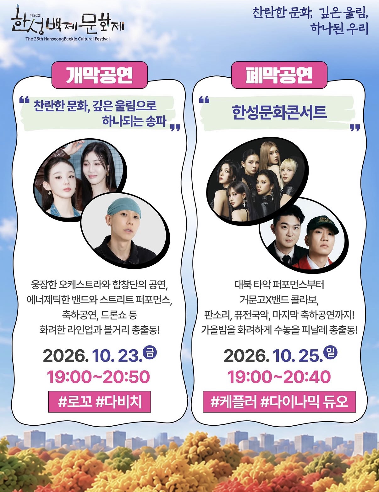 한성백제문화제 라인업 공개…로꼬·다비치·케플러 무료로 본다