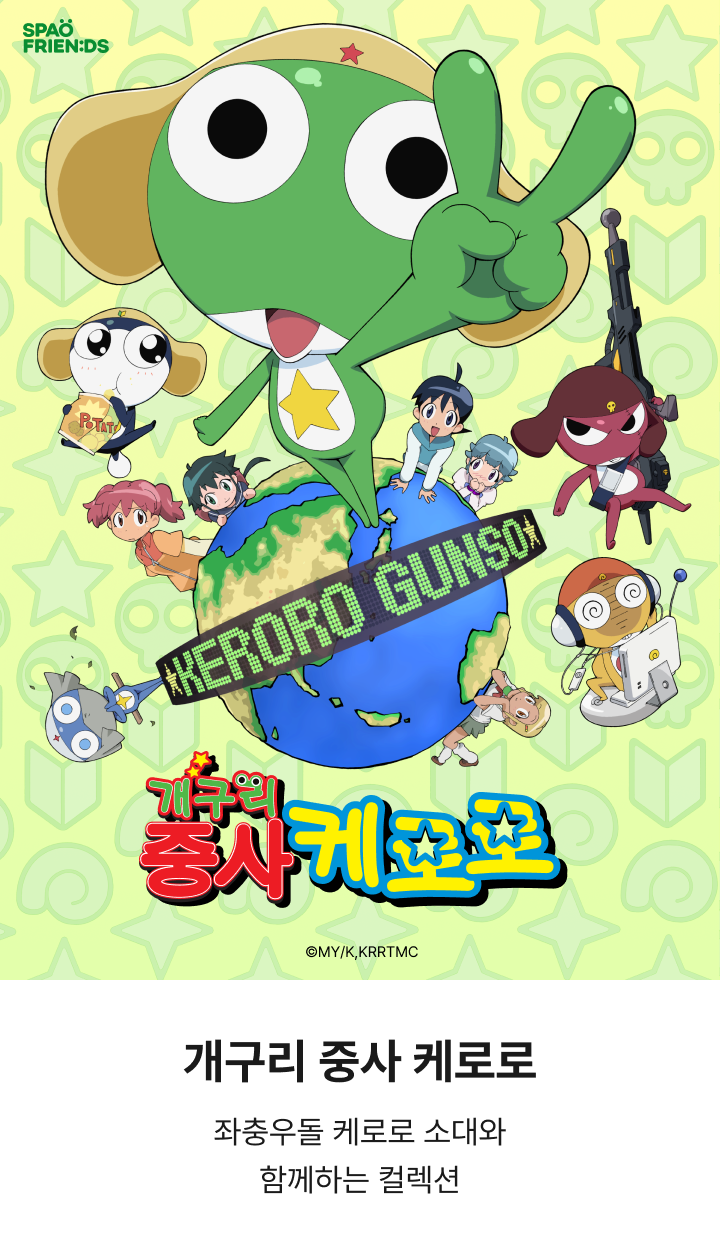스파오 x 케로로 카모플라주 에디션, 밀리터리 감성으로 돌아온 향수 콜라보