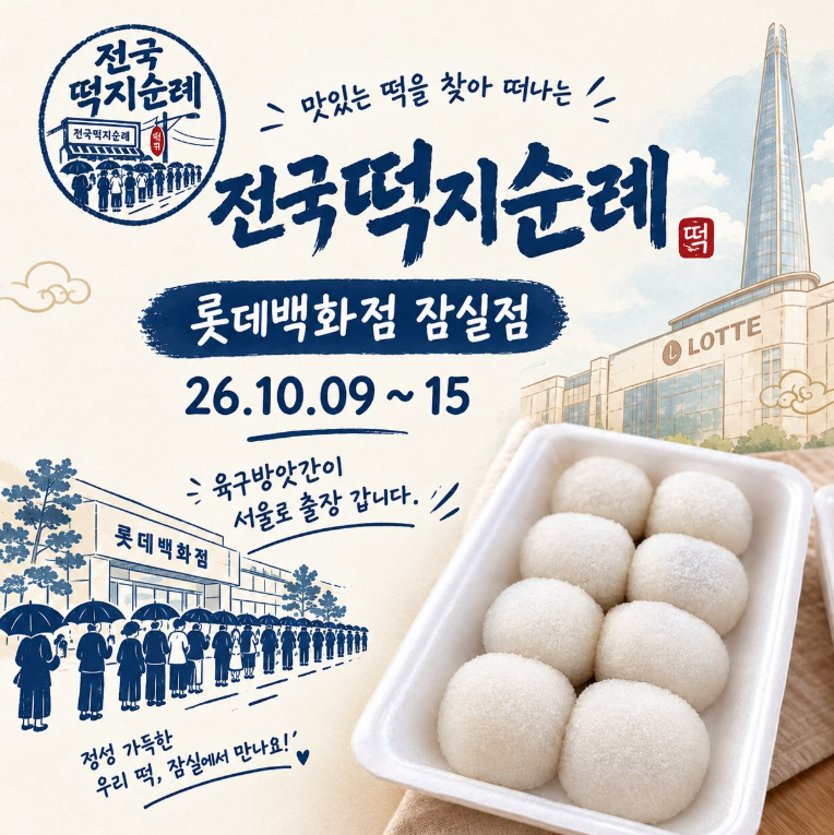 전국 떡지순례 속초 육구방앗간 팝업 잠실에 뜬다, 10월 9일부터 딱 6일간 만나는 찹쌀떡
