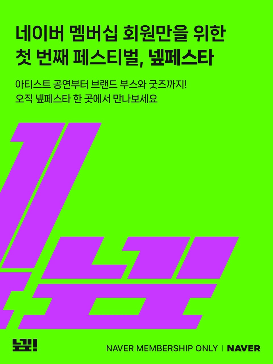 네이버 멤버십 전용 축제 '넾페스타', 성수에서 펼쳐지는 새로운 경험