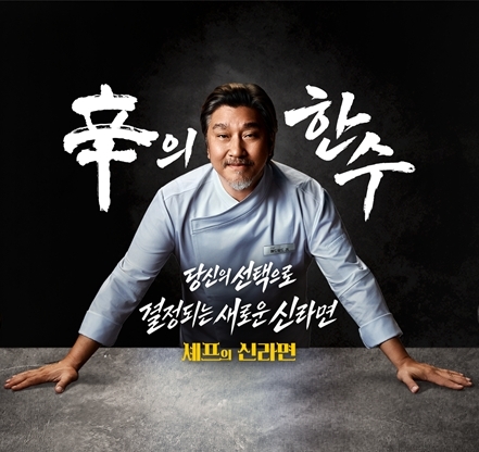 에드워드 리 셰프와 개발한 신라면 신제품 두 가지, 투표로 출시 제품 선택