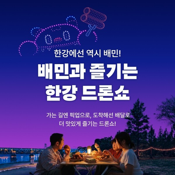 한글날 뚝섬 드론쇼, 배민이 치킨 2,000인분 공짜로 쏜다!