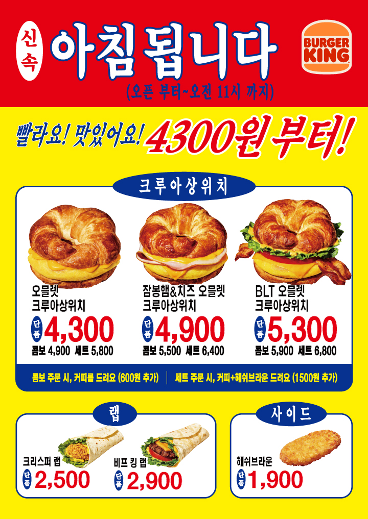 버거킹 "아침 식사 됩니다" 백반집 감성 간판이 통한 이유
