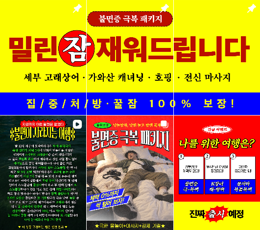 "밀린 잠 재워드립니다. " 강제 숙면 만들어버리는 하나투어 패키지 등장