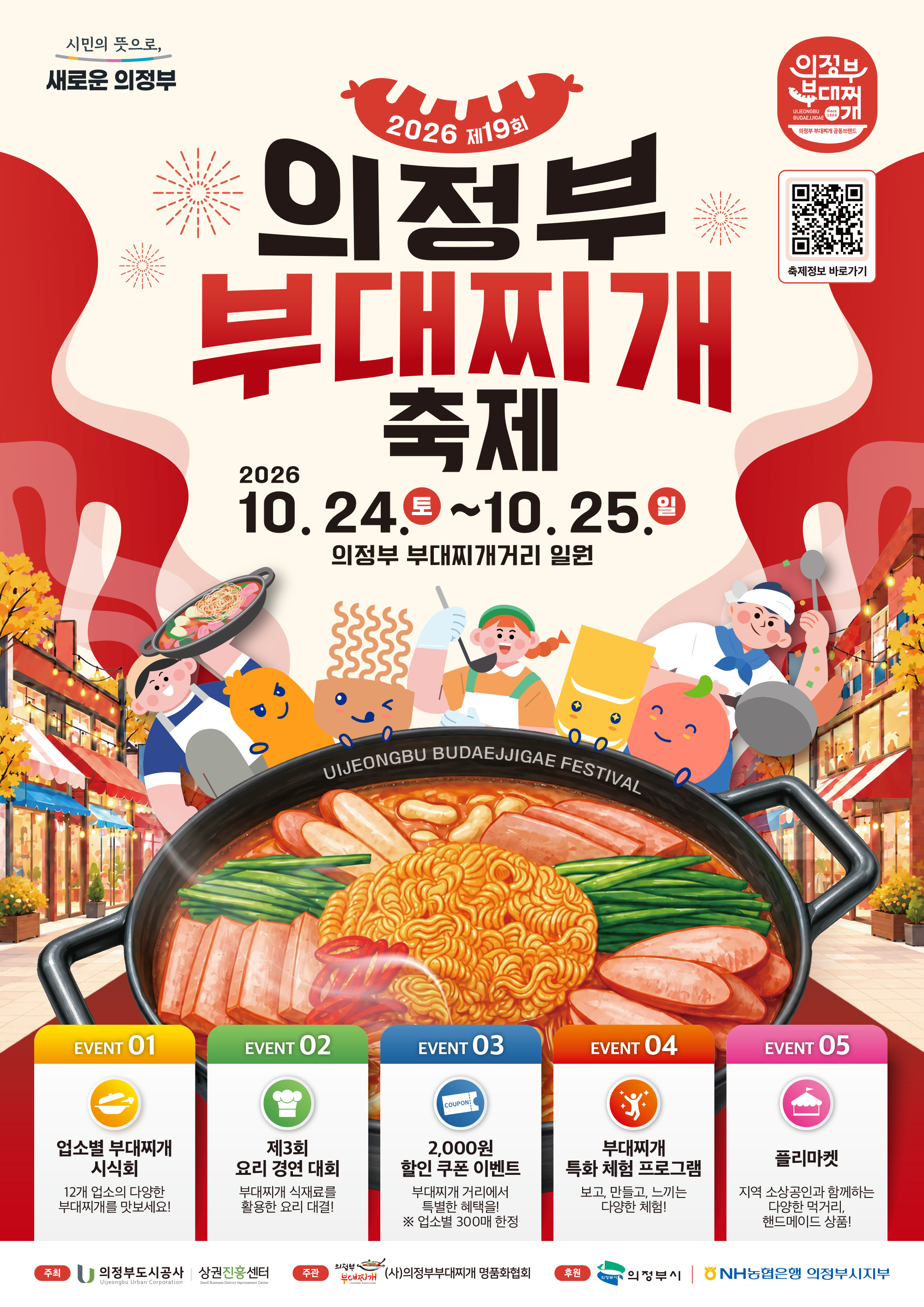 의정부 부대찌개축제 2026, 10월 24일부터 부대찌개거리서 펼쳐진다
