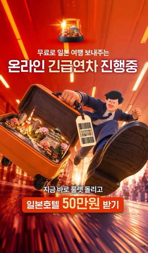 클룩 '긴급연차여행' 이벤트, 강남역서 연차 확인하고 일본행