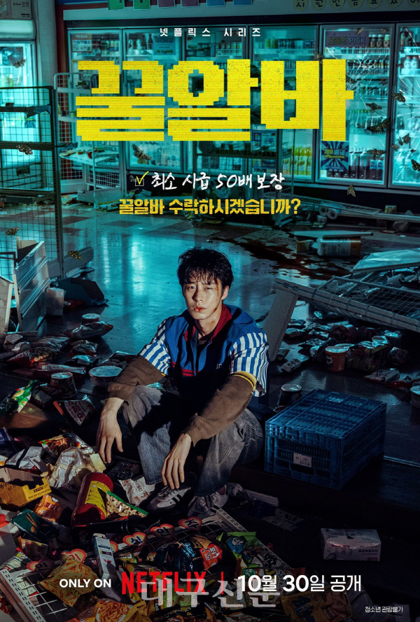 시급 50배 '꿀알바', 넷플릭스 신작에 시선 집중…이재욱·고민시 출연