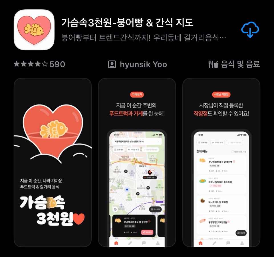 우리 동네 붕어빵 지도로 1분 만에 찾는 방법, 가슴속3천원 앱 활용법