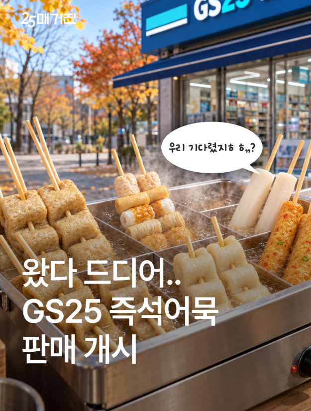 편의점에서 즉석 어묵 먹는 시대, GS25 고래사어묵 6종 후기와 판매점 찾는 법