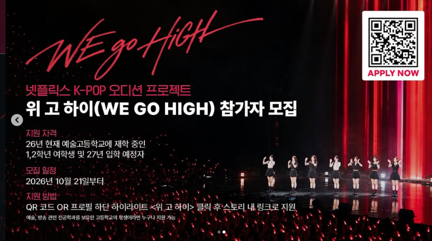 넷플릭스 K팝 걸그룹 오디션 'We Go High', 오늘부터 참가자 모집 시작