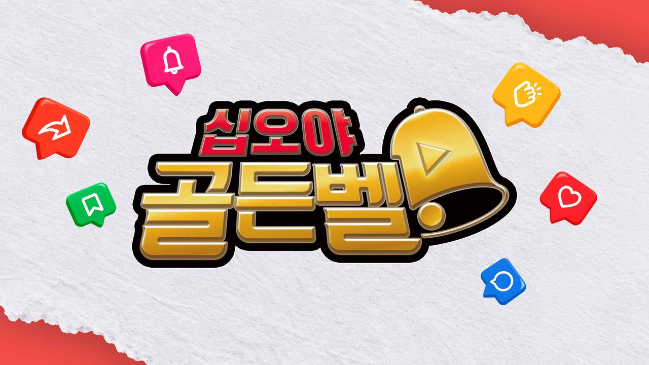가비·미미미누·효연이 한자리에? 나영석 '유튜버 골든벨' 47인 총정리