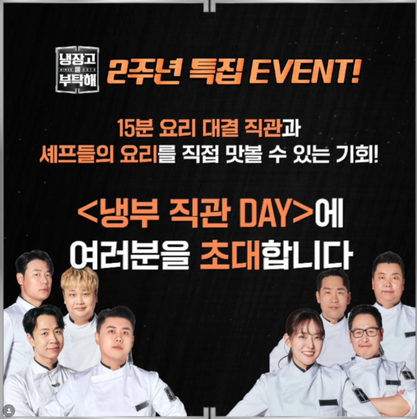 냉부 직관 DAY, 셰프 요리 직접 맛보는 특별한 기회