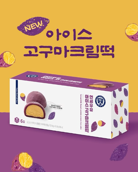 연세유업 신상 폼 미쳤다, 고구마 덕후들 노린 아이스크림떡 등장