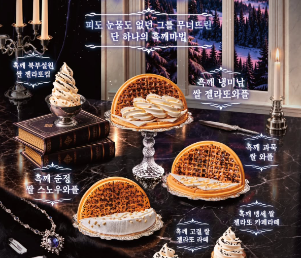 흑깨 맛집이라면 주목! 와플대학 '흑깨대공' 6종 라인업 정리