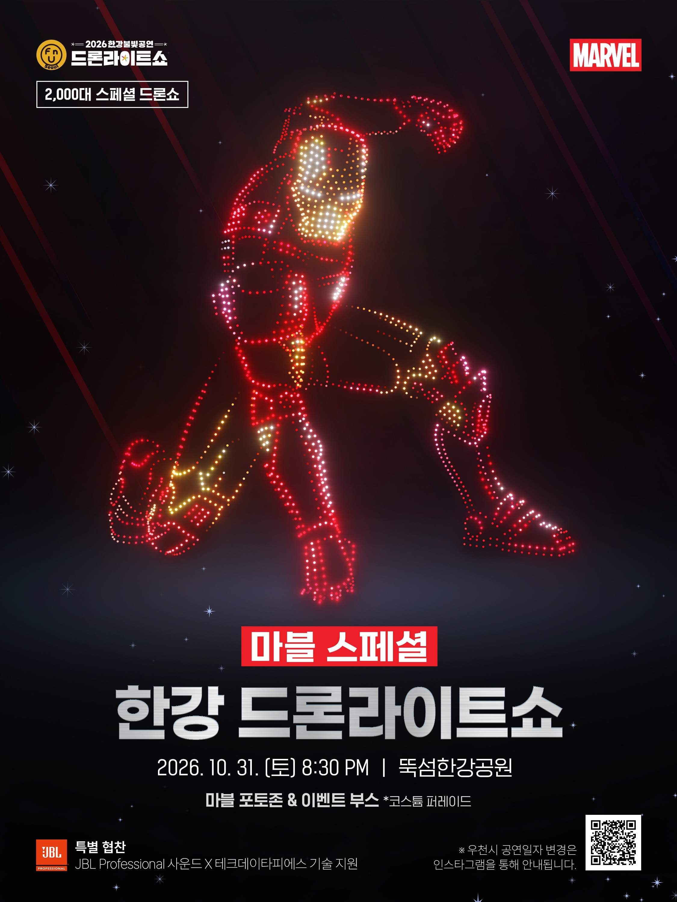 2026 한강 드론쇼 10월 31 뚝섬 마블 드론 라이트쇼 시간·장소