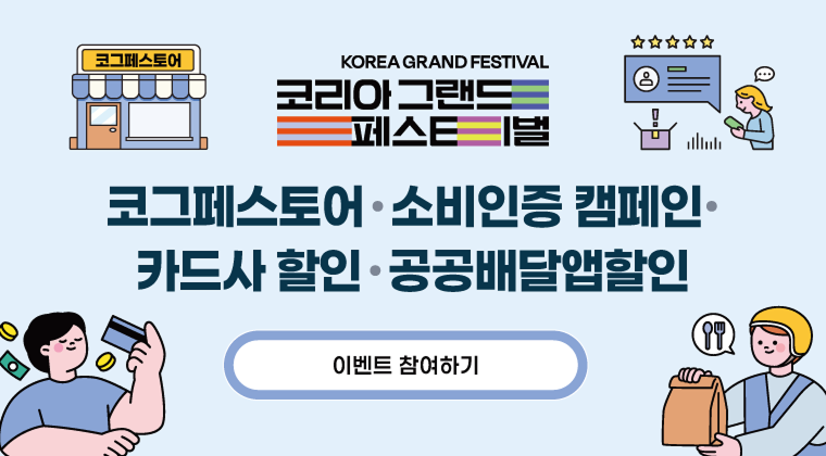 10월 29일 코리아 그랜드 페스티벌 개막, 자동차부터 가전까지 할인 혜택은?