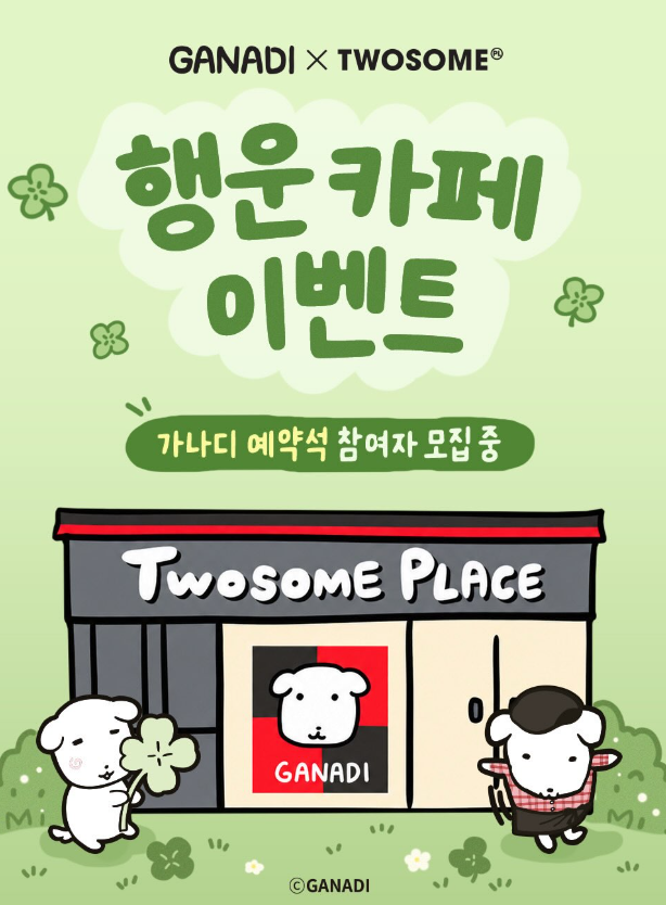 투썸X가나디 행운 카페 체험자 모집, 2일 안에 신청해야