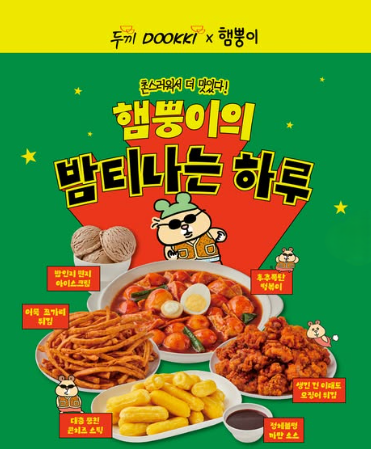 두끼 신메뉴 비주얼 논란? 햄뿡이 콜라보로 선보인 '밤티' 메뉴 3종 정체