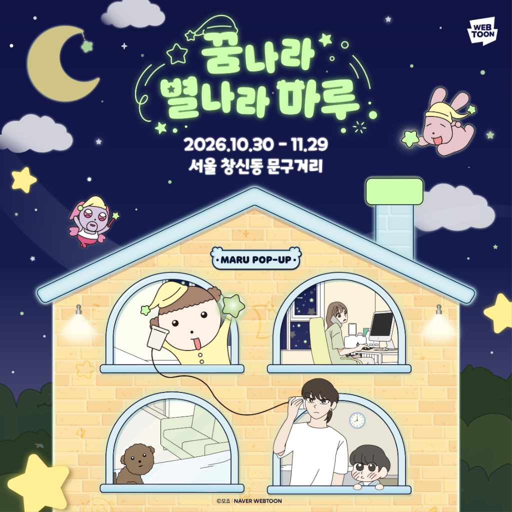 마루는 강쥐 '꿈나라 별나라 마루' 팝업 오픈, 야광 굿즈부터 파자마까지