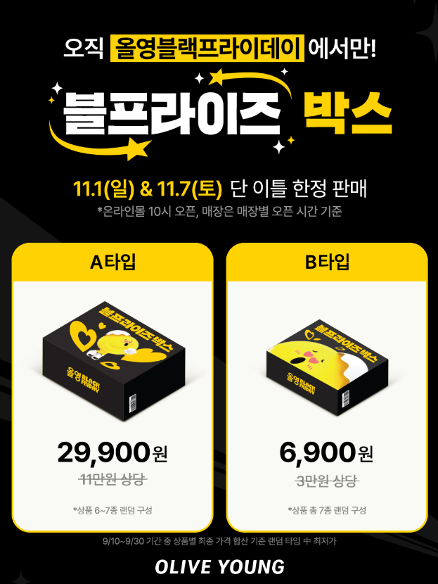 올영블프 한정판 랜덤박스 공개, 이틀만 만날 수 있는 블프라이즈 박스 구성